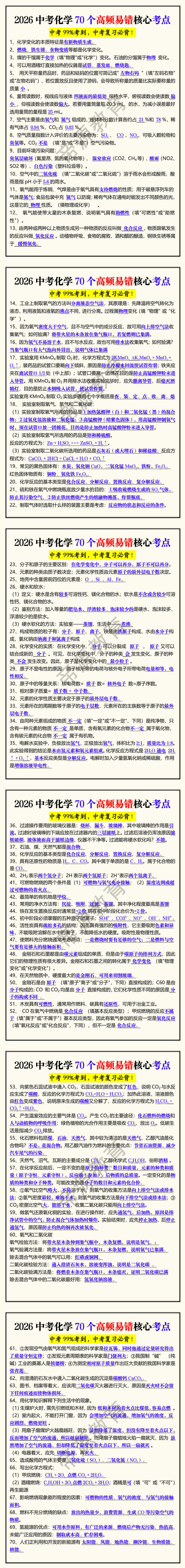 2026中考化学70个高频易错核心考点