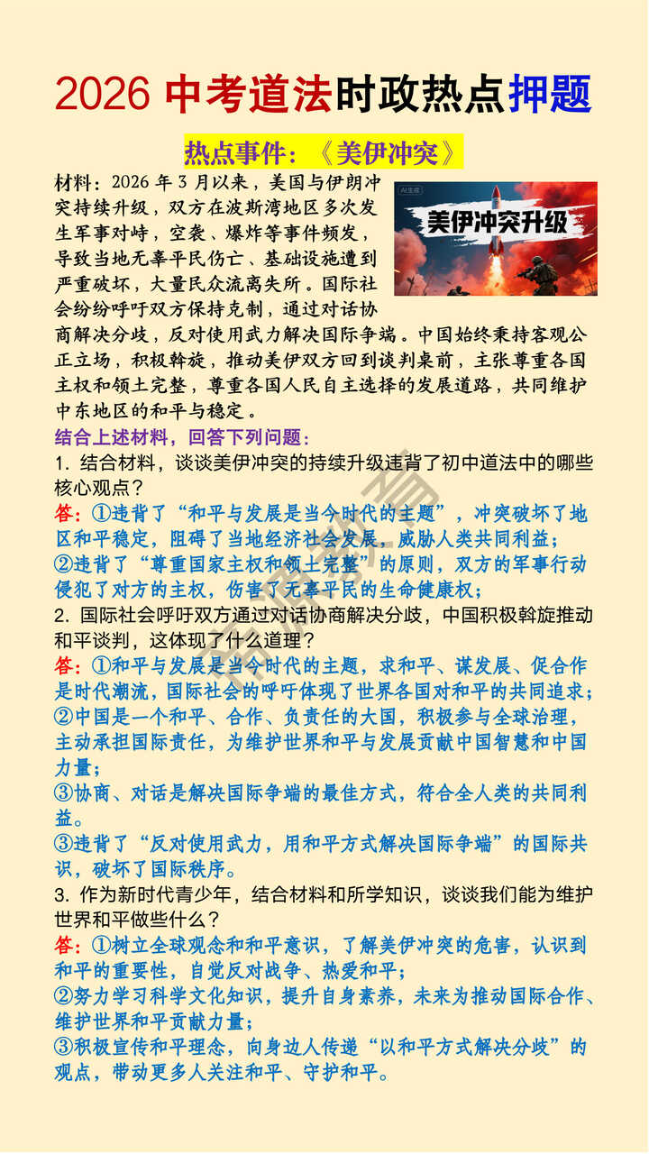 2026中考道法时政热点押题《美伊冲突》 2026中考道法时政热点押题《美伊冲突》