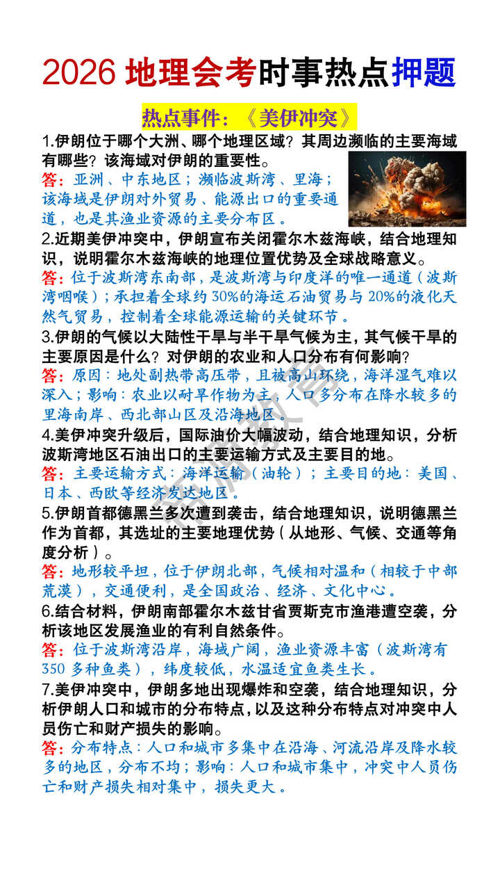 2026地理会考时事热点押题《美伊冲突》