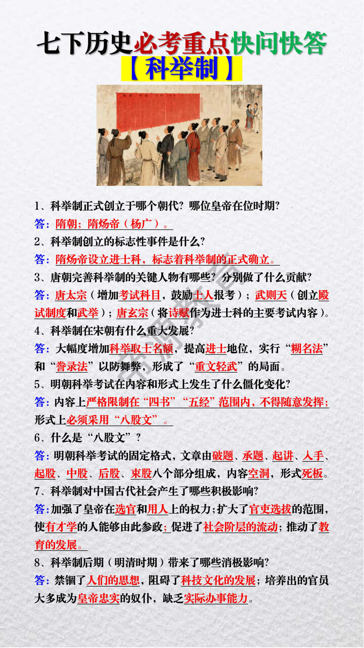 七下历史必考重点【科举制】快问快答