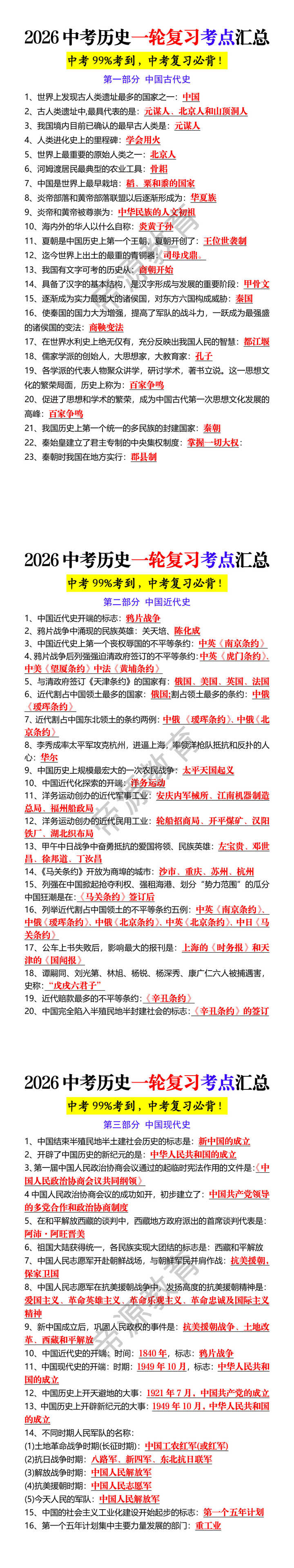 2026中考历史一轮复习考点汇总