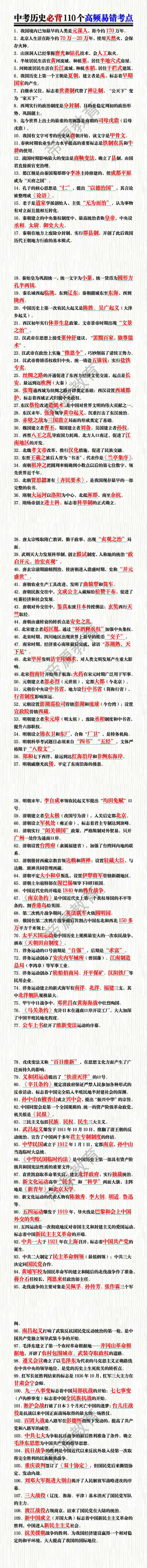 中考历史必背110个高频易错考点