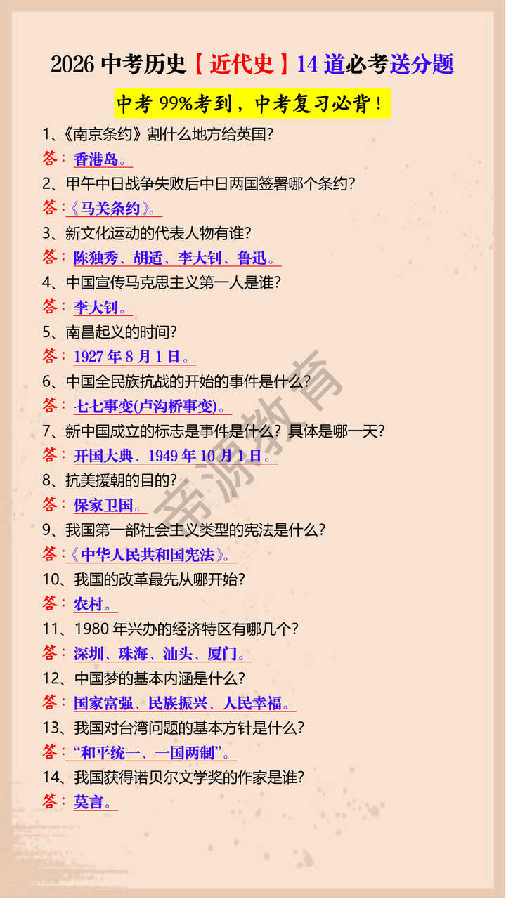 2026中考历史【近代史】14道必考送分题