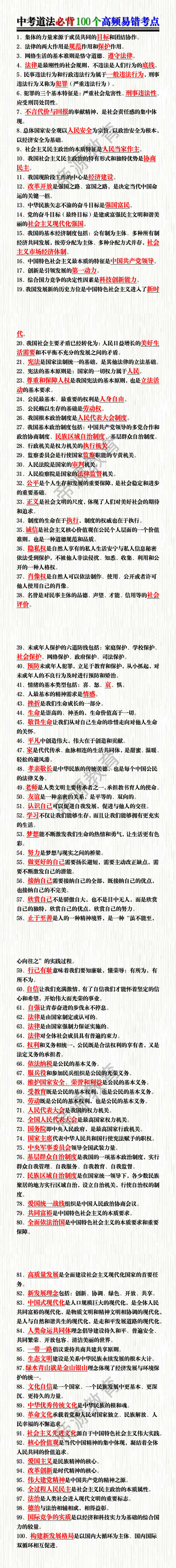 中考道法必背100个高频易错考点 中考道法必背100个高频易错考点