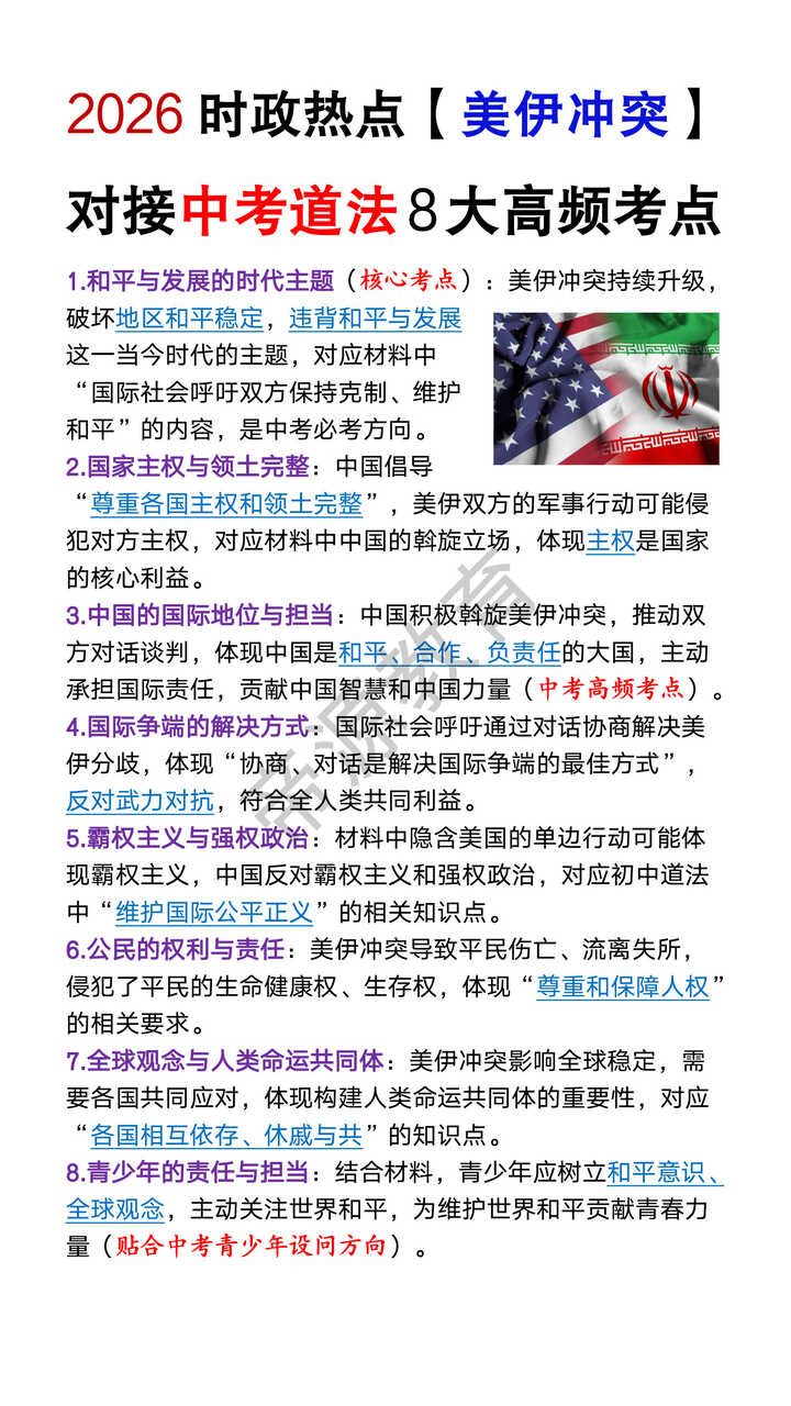 2026时政热点【美伊冲突】对接中考道法8大高频考点 2026时政热点【美伊冲突】对接中考道法8大高频考点