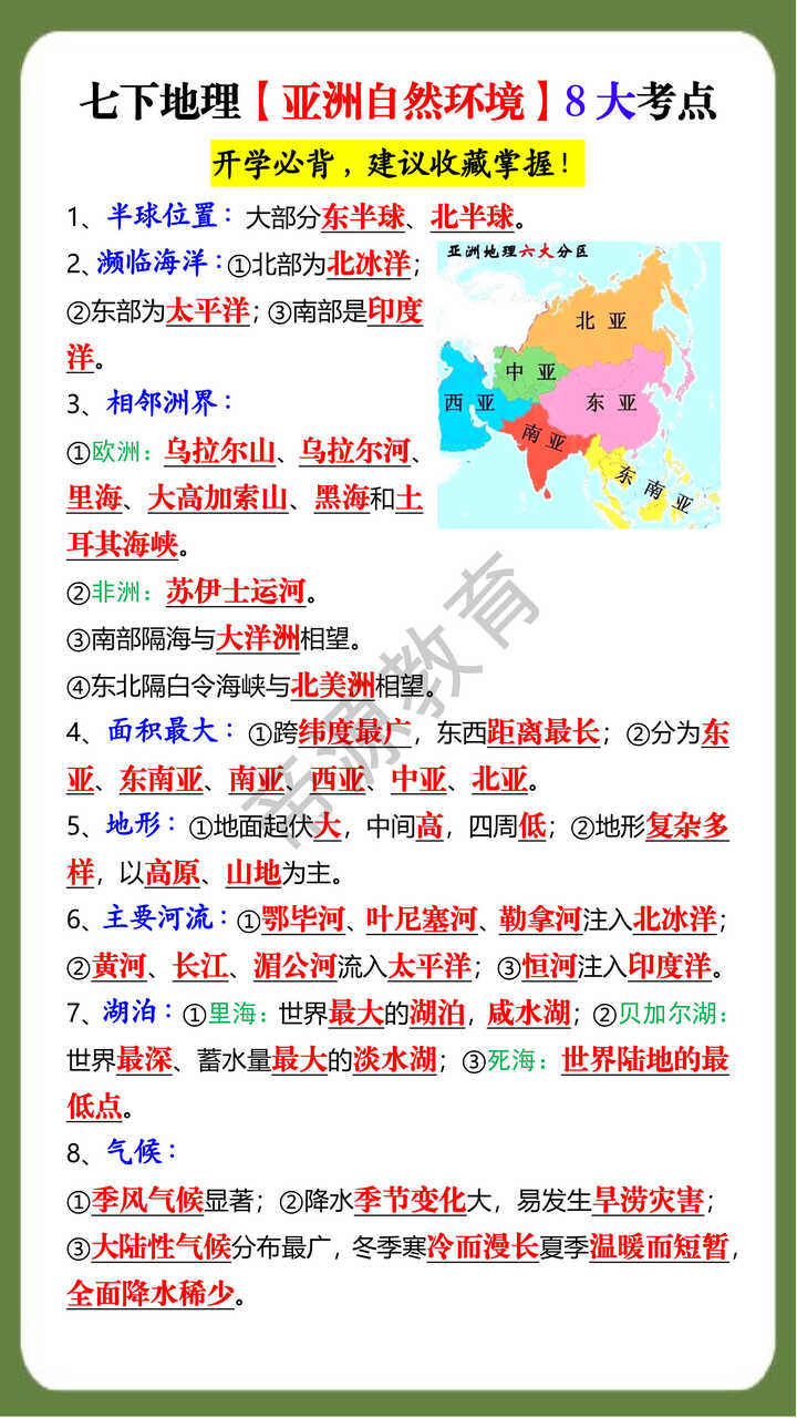 七下地理【亚洲自然环境】8大考点