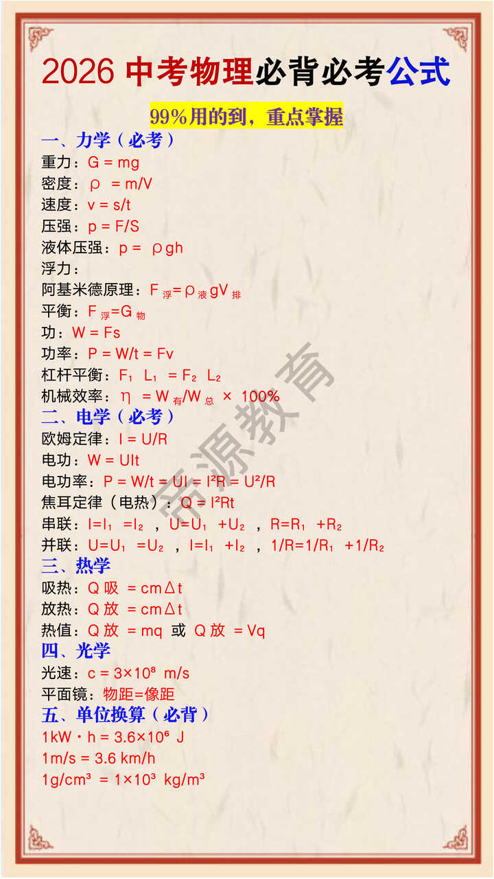 2026中考物理必背必考公式