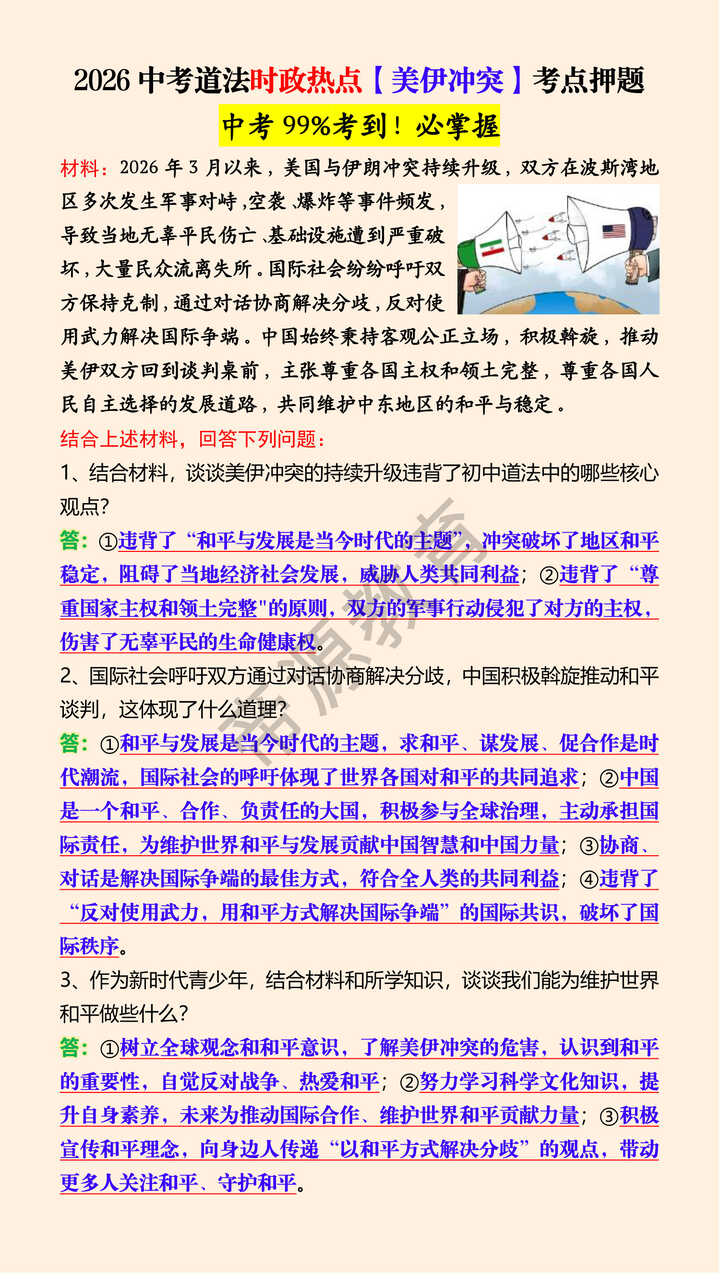 2026中考道法时政热点【美伊冲突】考点押题 2026中考道法时政热点【美伊冲突】考点押题