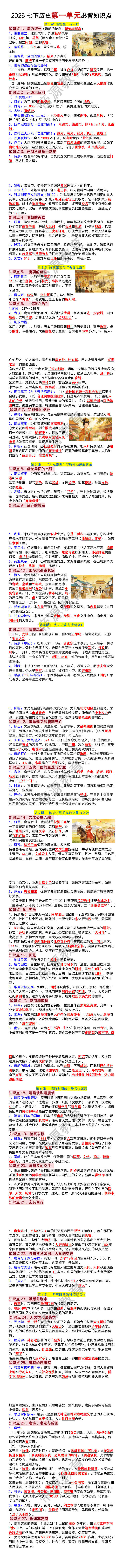 2026七年级下册历史第一单元必背知识点 2026七年级下册历史第一单元必背知识点