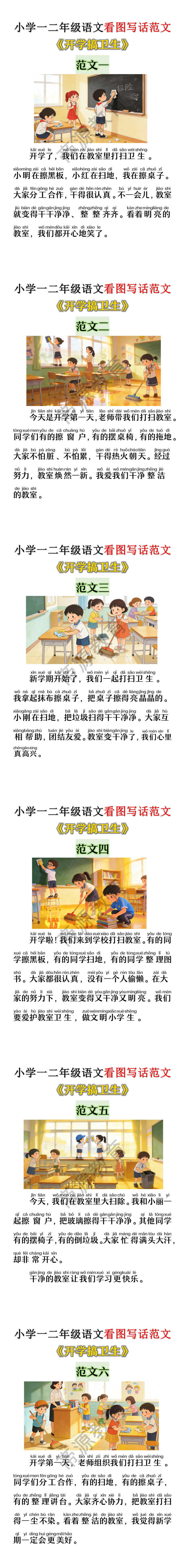 小学一二年级语文《开学搞卫生》看图写话范文