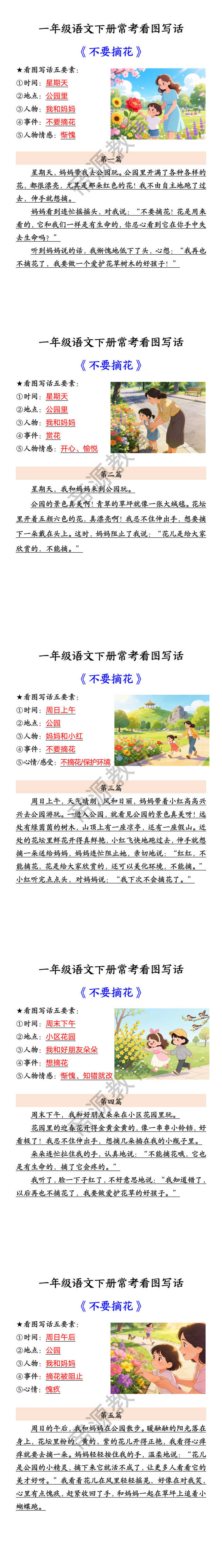 一年级语文下册常考看图写话 《不要摘花》