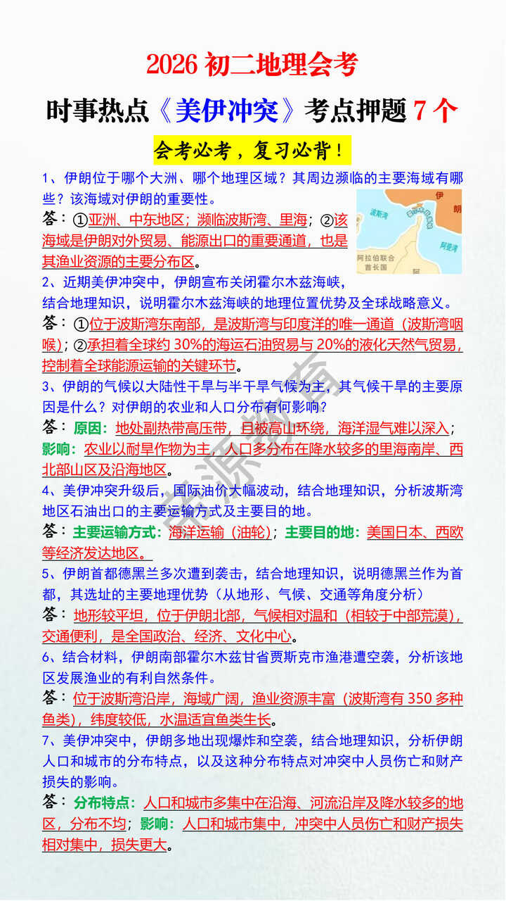 2026初二地理会考时事热点《美伊冲突》考点押题7个