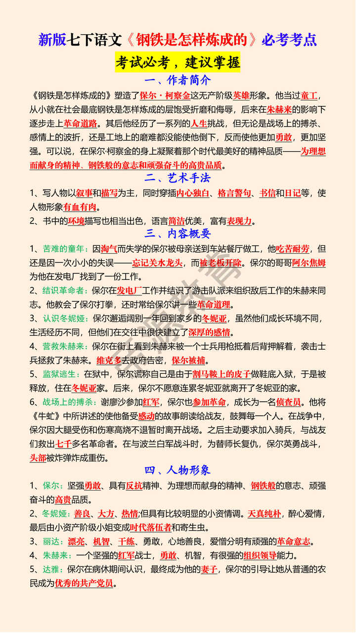 新版七下语文《钢铁是怎样炼成的》必考考点