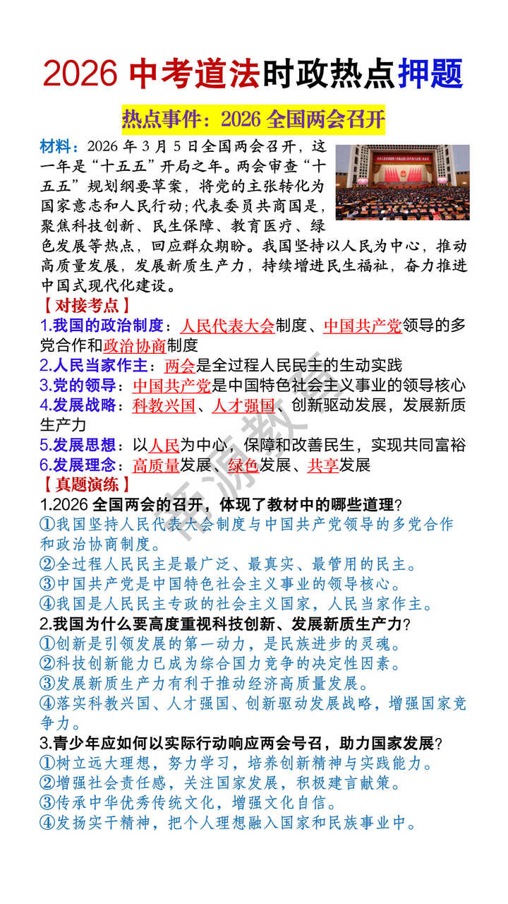 2026中考道法时政热点押题【2026全国两会召开】