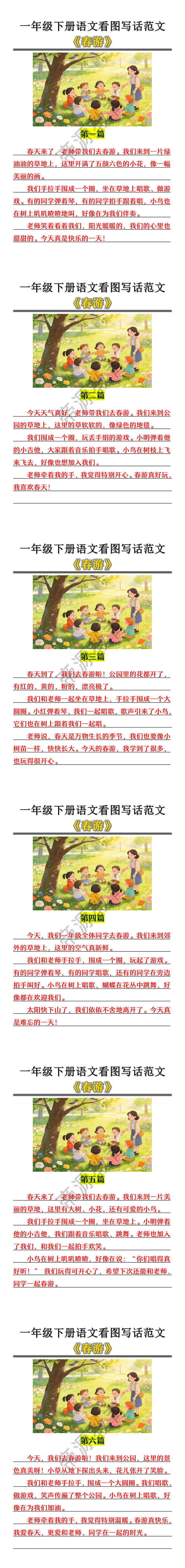 一年级下册语文《春游》看图写话