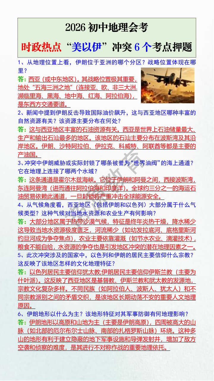 2026初中地理会考时政热点“美以伊”冲突6个考点押题