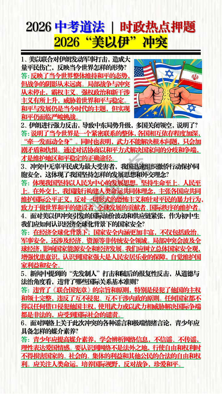 2026中考道法 | 时政热点押题:2026“美以伊”冲突 2026中考道法 | 时政热点押题:2026“美以伊”冲突