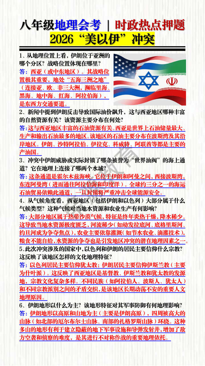 八年级地理会考 | 时政热点押题：2026“美以伊”冲突