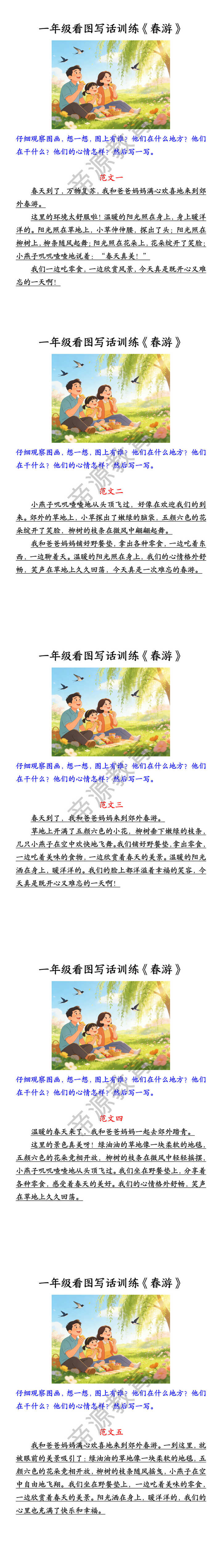 一年级看图写话训练《春游》