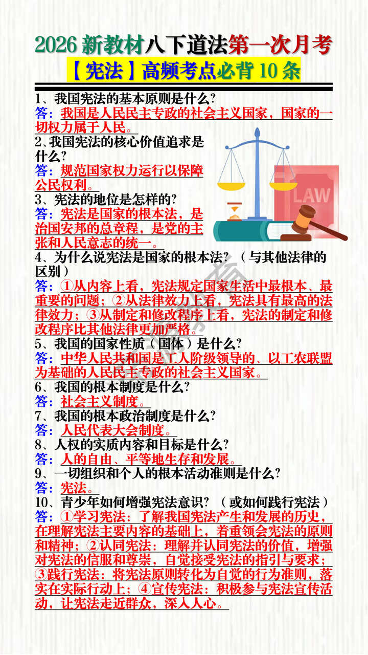 2026新教材八下道法第一次月考【宪法】高频考点必背10条