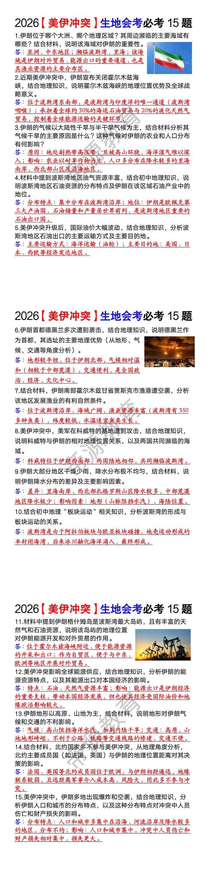 2026【美伊冲突】生地会考必考15题