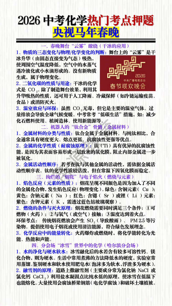 2026中考化学热门考点押题：央视马年春晚