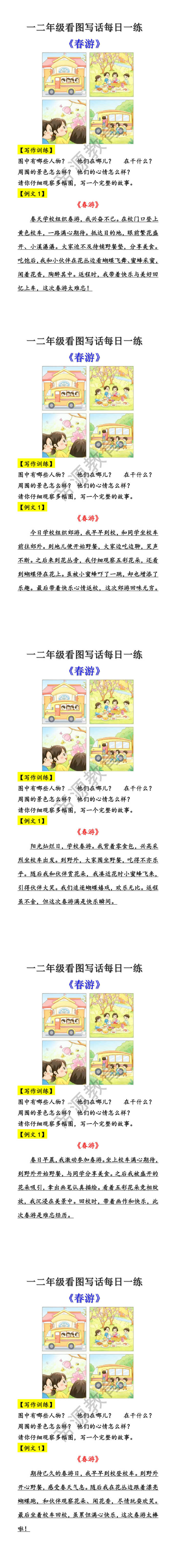一二年级看图写话每日一练《春游》
