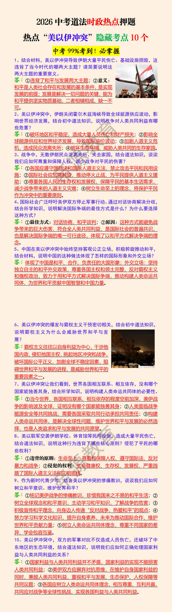 2026中考道法时政热点押题热点“美以伊冲突”隐藏考点10个