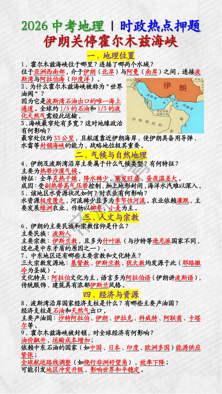 2026中考地理 | 时政热点押题：霍尔木兹海峡