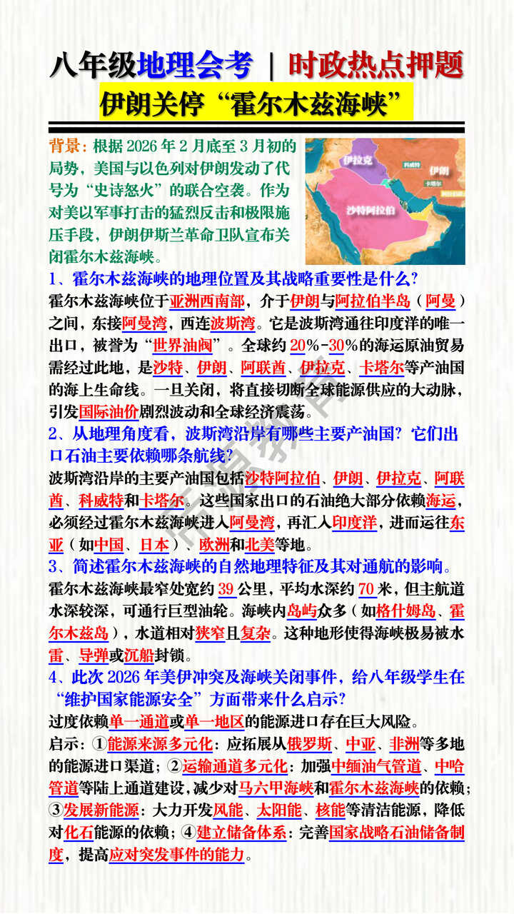 八年级地理会考 | 时政热点押题：伊朗关停“霍尔木兹海峡”