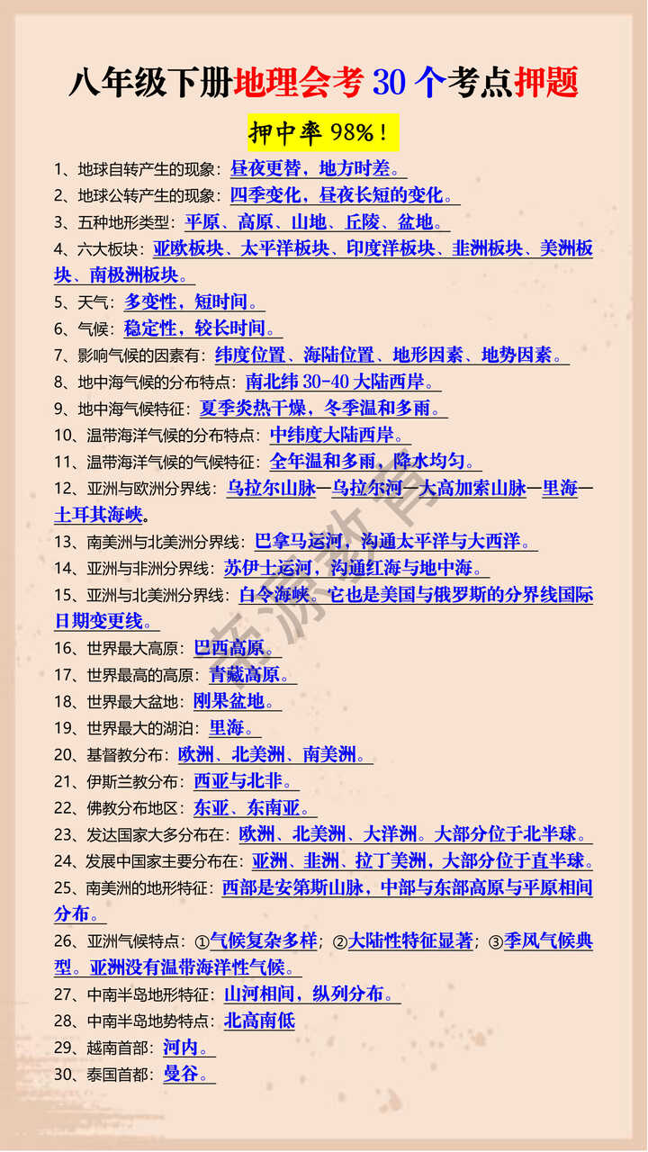 八年级下册地理会考30个考点押题