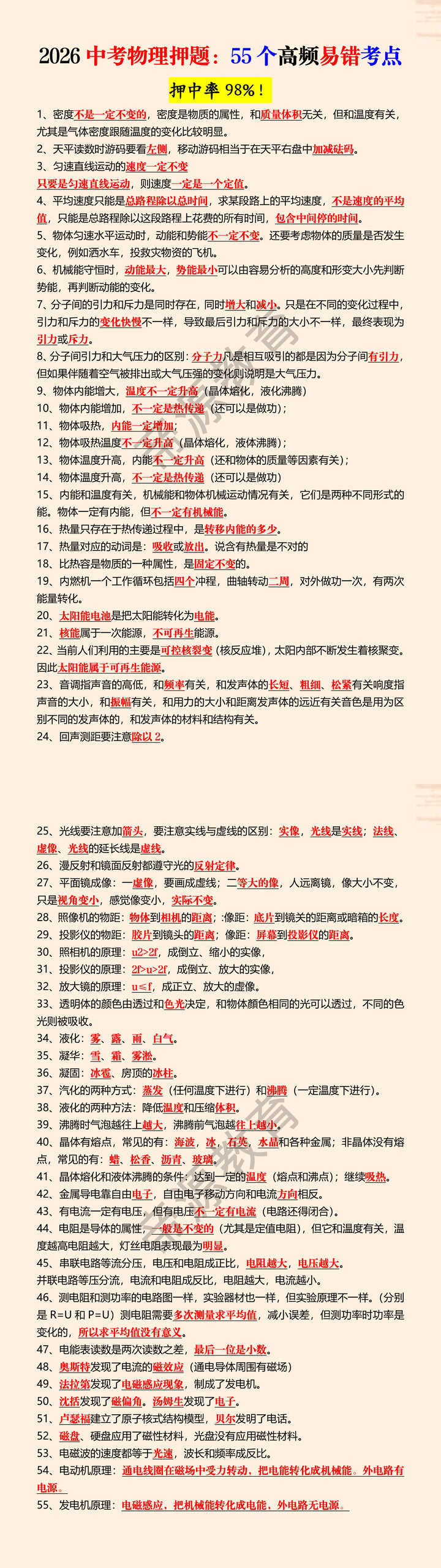2026中考物理押题：55个高频易错考点