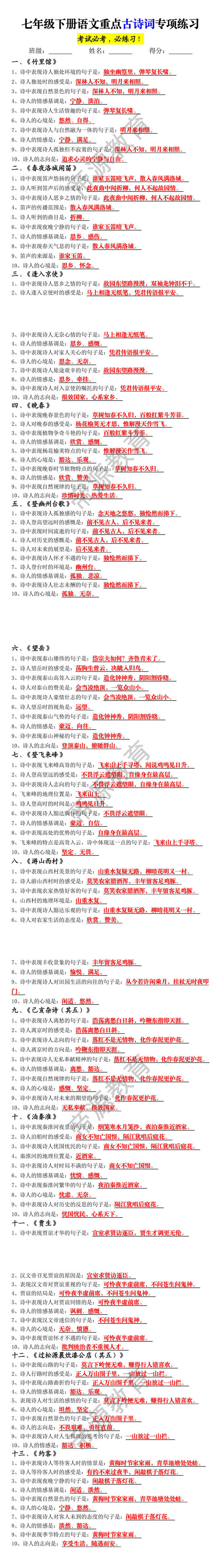 七年级下册语文重点古诗词专项练习