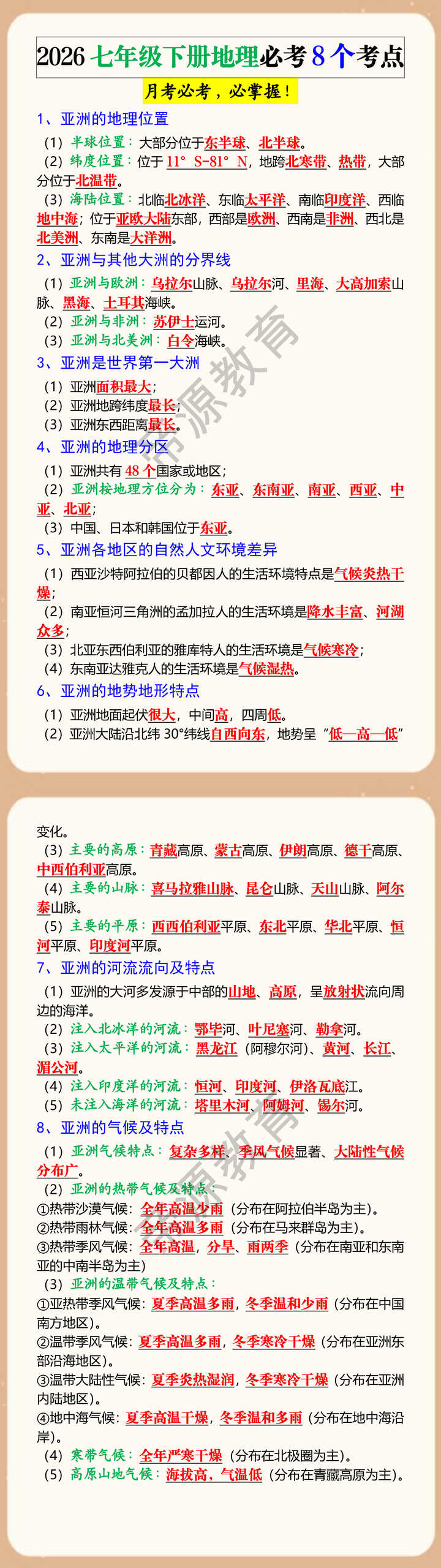 2026七年级下册地理必考8个考点
