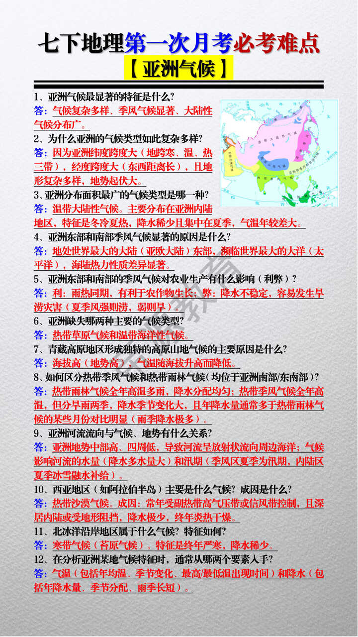 七下地理第一次月考必考难点【亚洲气候】