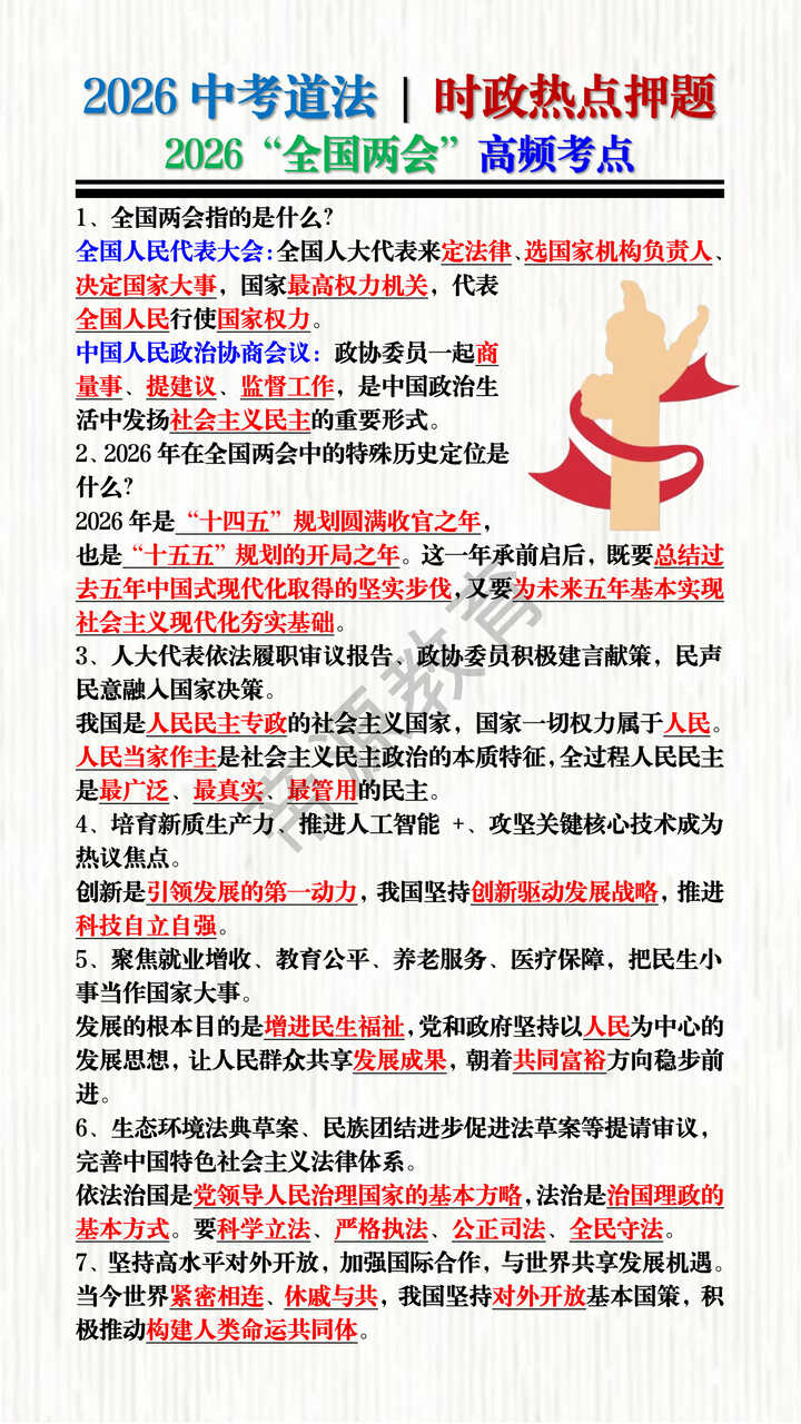 中考道法 | 时政热点押题：2026“全国两会”高频考点