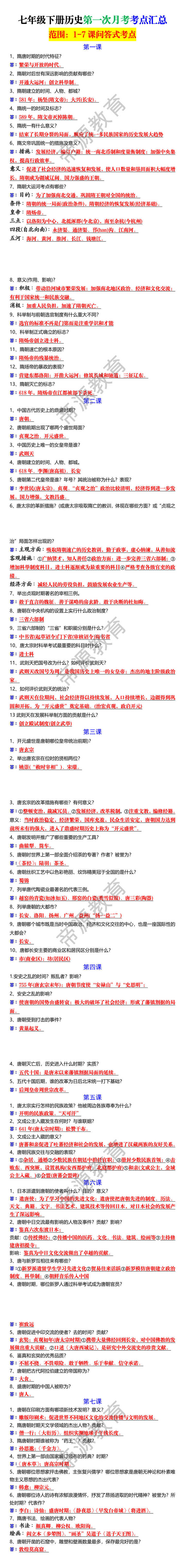 七年级下册历史第一次月考考点汇总 七年级下册历史第一次月考考点汇总