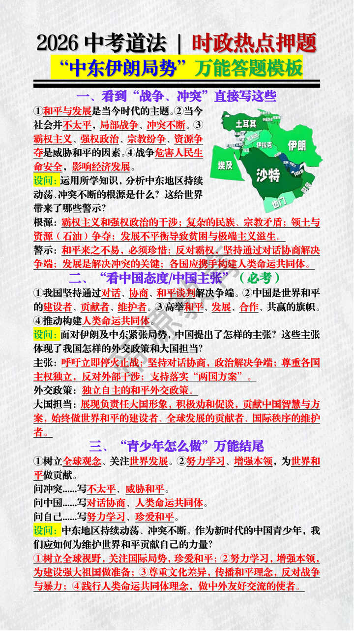 2026中考道法 | 时政热点押题：“中东伊朗局势”万能答题模板