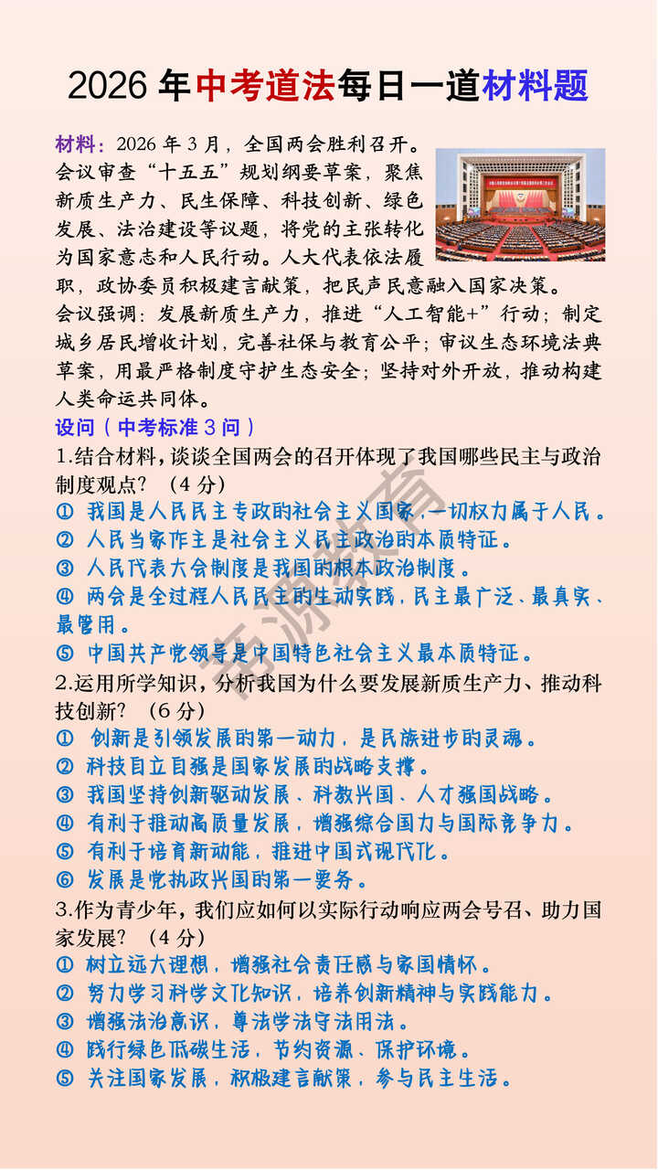 2026年中考道法每日一道材料题【两会】