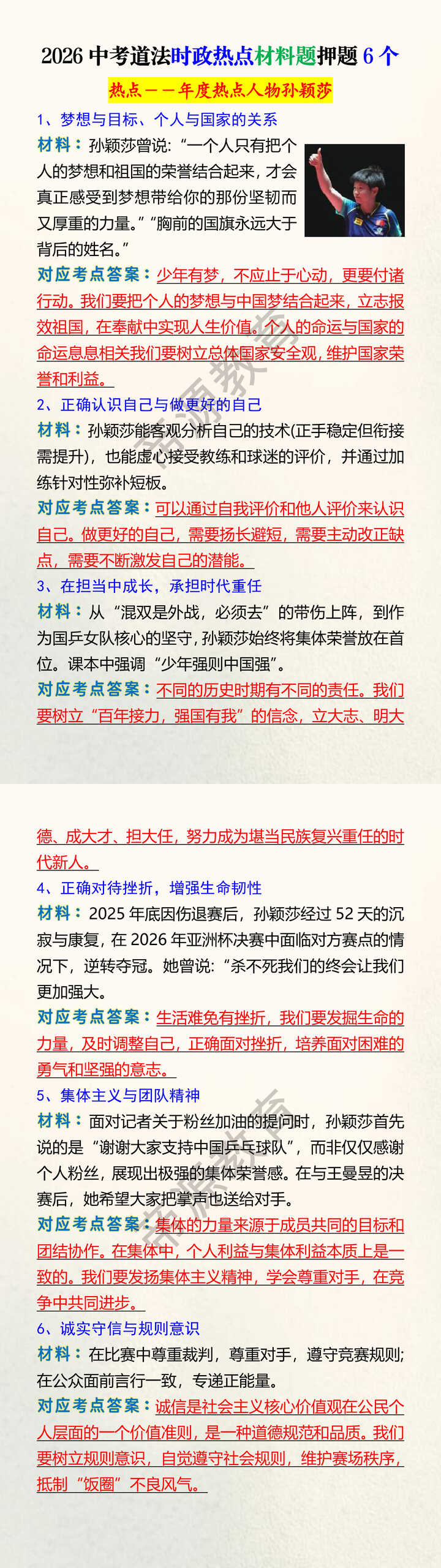 2026中考道法时政热点材料题押题6个