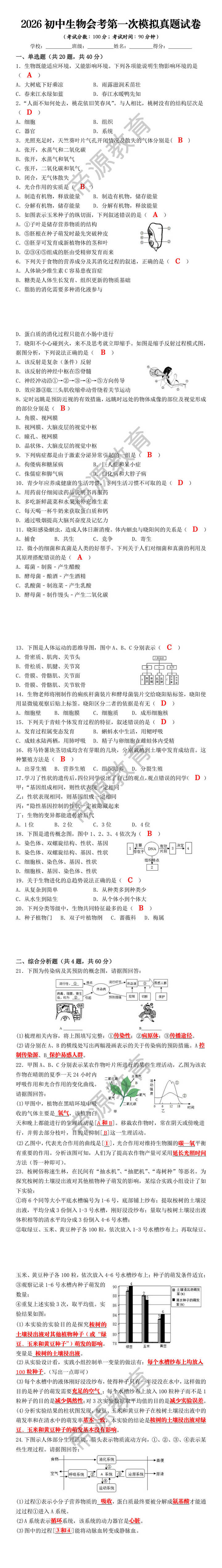 2026初中生物会考第一次模拟真题试卷