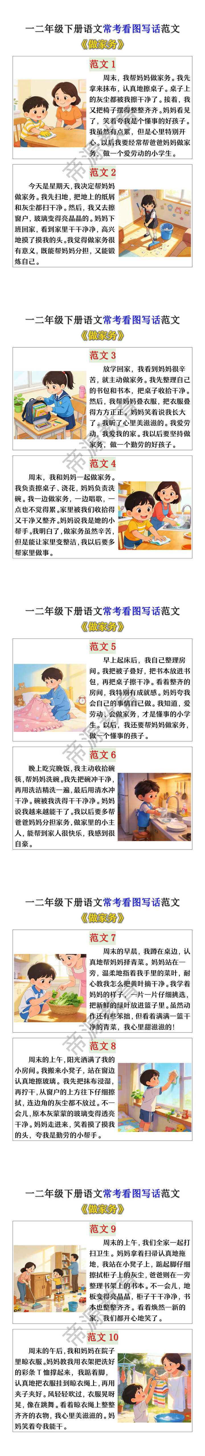 一二年级下册语文常考《做家务》看图写话范文