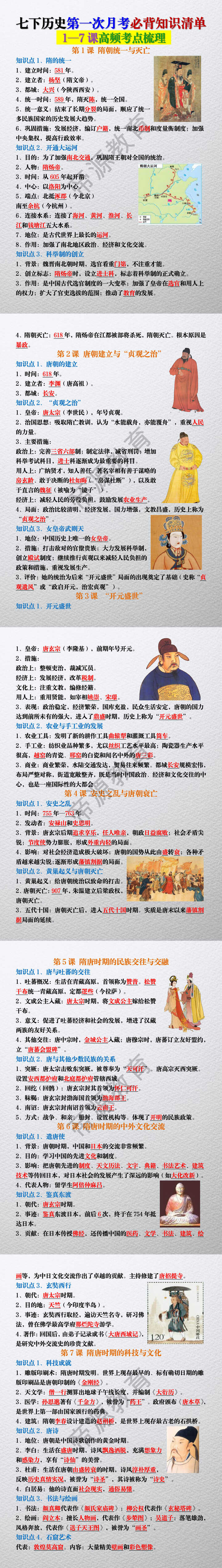 七下历史第一次月考必背知识清单：1—7课高频考点梳理