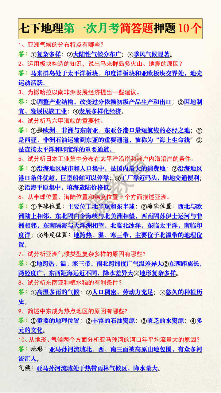 七下地理第一次月考简答题押题10个