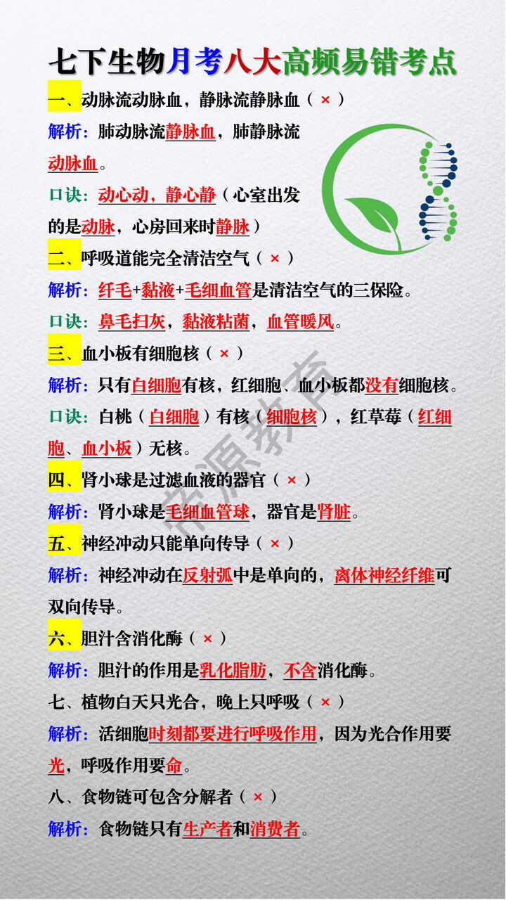 七下生物月考八大高频易错考点