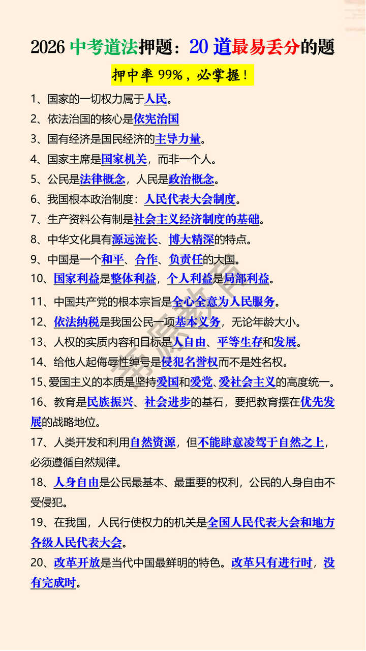 2026中考道法押题:20道最易丢分的题 2026中考道法押题:20道最易丢分的题