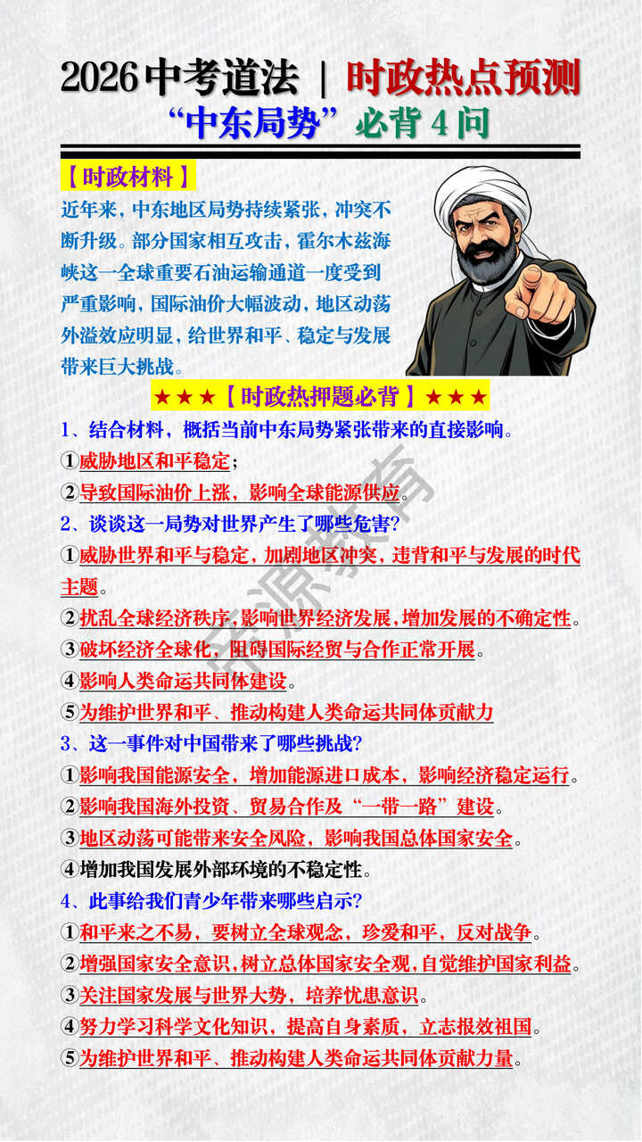 2026中考道法 | 时政热点预测“中东局势”必背4问