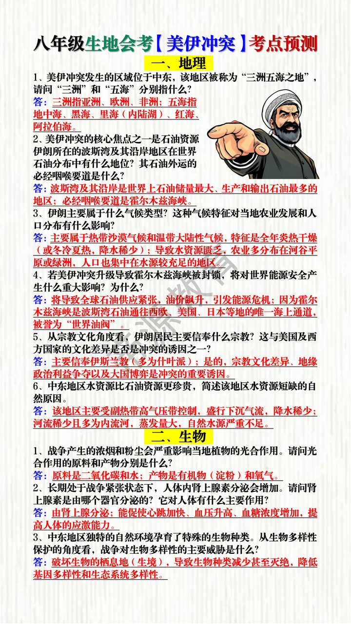 八年级生地会考【美伊冲突】考点预测