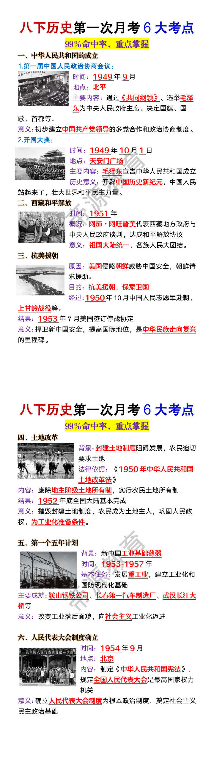 八年级下册历史第一次月考6大考点