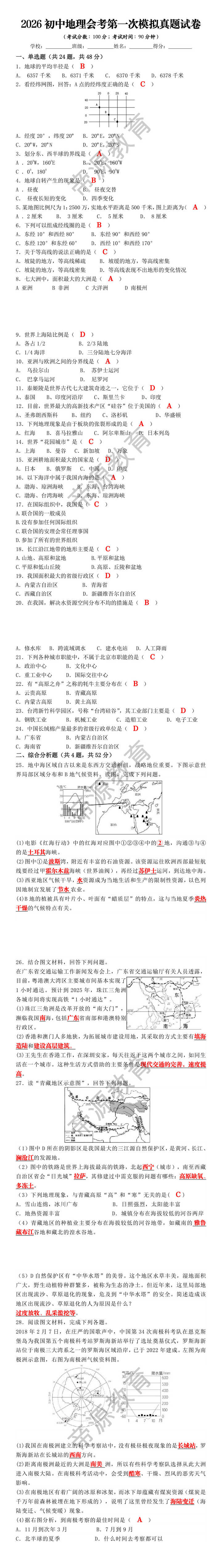 2026初中地理会考第一次模拟真题试卷 2026初中地理会考第一次模拟真题试卷